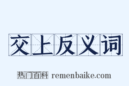 交上反义词是什么意思的图片